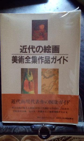 古本、中古本、古書籍の通販は「日本の古本屋」　日本の古本屋　近代の絵画美術全集作品ガイド　大内学而堂