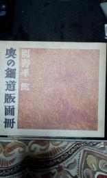 奥の細道版画冊　献呈サイン本