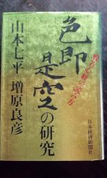 色即是空の研究