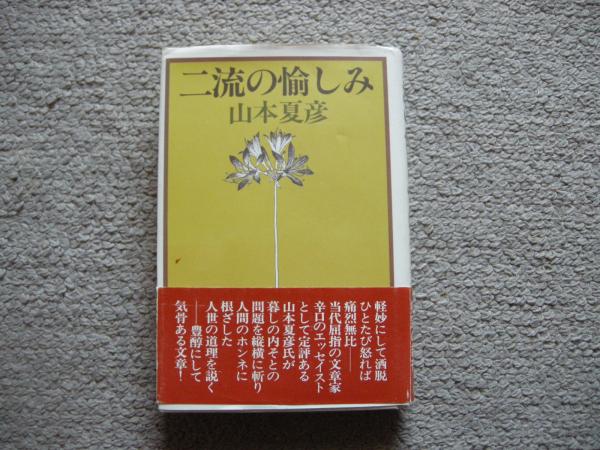 二流の愉しみ 山本夏彦 古本 中古本 古書籍の通販は 日本の古本屋 日本の古本屋