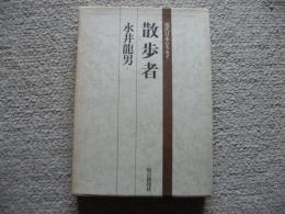 散歩者　現代日本のエッセイ