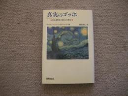 真実のゴッホ　ある精神科医の考察