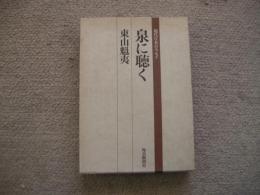 泉に聴く　現代日本のエッセイ