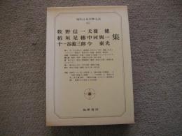 牧野信一・犬養健・稲垣足穂・中河與一・十一谷義一郎・今東光　現代日本文学大系62