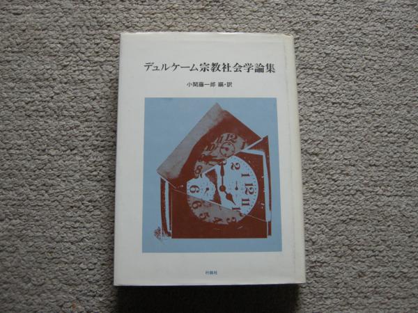Gc-277/二十世紀の宗教社会学 著者/小笠原真 1986年4月10日初版発行 世界思想社 エミール・デュルケームの宗教社会学/L1/61218