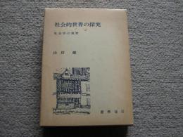 社会的世界の探究　社会学の視野