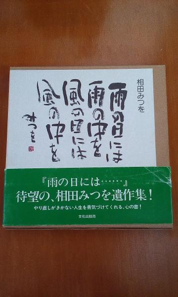 雨の日には雨の中を 風の日には風の中を 相田みつを 古本 中古本 古書籍の通販は 日本の古本屋 日本の古本屋