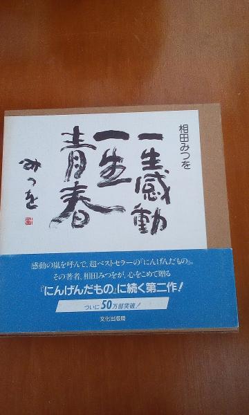 一生感動一生青春 相田みつを 大内学而堂 古本 中古本 古書籍の通販は 日本の古本屋 日本の古本屋 一生感動一生青春 相田みつを 大内学而堂 古本 中古本 古書籍の通販は 日本の古本屋 日本の古本屋