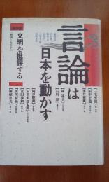 言論は日本を動かす　第3巻　文明を批評する