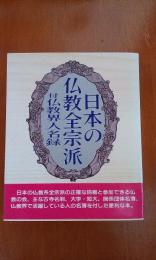 日本の仏教全宗派