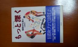 もっと深く　地球の穴と遊ぶ