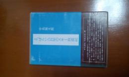 よっぱらい八百屋のスキー放遊記