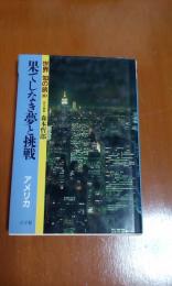 果てしなき夢と挑戦　アメリカ　世界知の旅