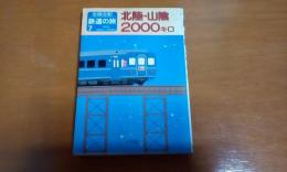 北陸・山陽２０００キロ　全線全駅鉄道の旅7