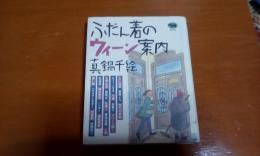 ふだん着のウィーン案内