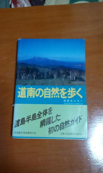 道南の自然を歩く: 地質あんない | 地学団体研究会道南班 |本