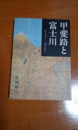 甲斐路と富士川