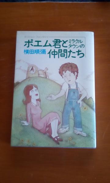 ポエム君とミラクルタウンの仲間たち 横田順彌 大内学而堂 古本 中古本 古書籍の通販は 日本の古本屋 日本の古本屋