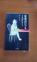 食卓はいつもミステリー