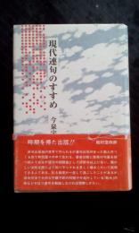 現代連句のすすめ