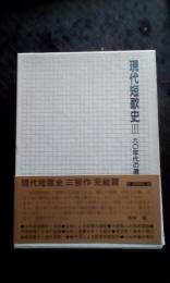 現代短歌史　３　60年代の選択　サイン本