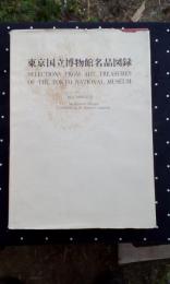 東京国立博物館名品図録　創立100年記念