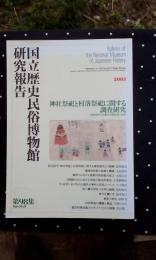 国立歴史民俗博物館研究報告　第９８集　神社祭祀と村落祭祀に関する調査研究