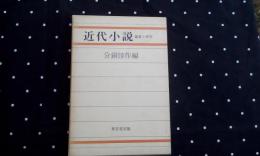 近代小説　