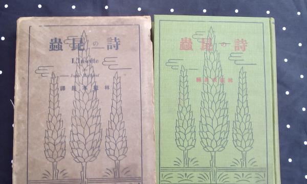 昆虫の詩(林柾木民訳) / 大内学而堂 / 古本、中古本、古書籍の 昆虫の詩(林柾木民訳) / 大内学而堂 / 古本、中古本、古書籍の