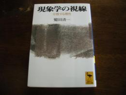 現象学の視線　分散する理性　学術文庫