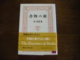 書物の敵　学術文庫