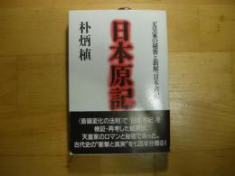 日本原記　天皇家の秘密と新解「日本書紀」