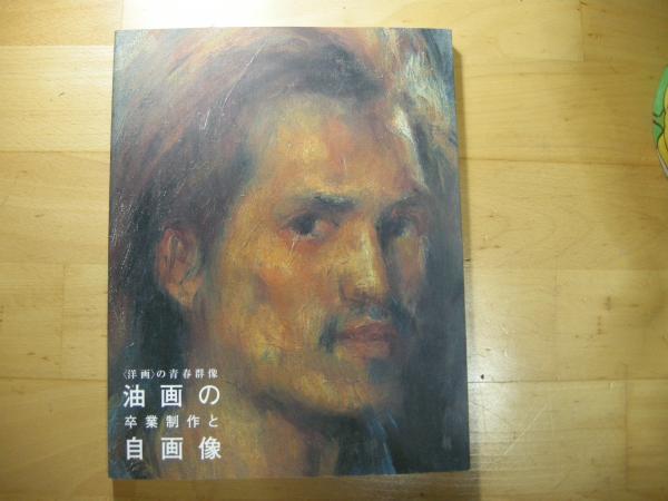 油絵の卒業制作と自画像 洋画 の青春群像 東京藝術大学美術館 古本 中古本 古書籍の通販は 日本の古本屋 日本の古本屋