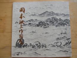 岡本欽三作陶展