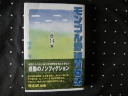 モンゴル野球青春記