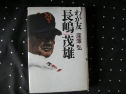 わが友　長嶋茂雄　