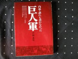 内幕・誰れも書かなかった巨人軍