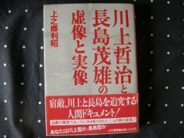 川上哲治と長嶋茂雄の虚像と実像