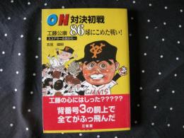 ＯＮ初対決　工藤公康86球にこめた戦い！