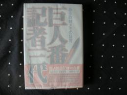 巨人番記者　ある取材メモの証言