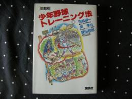 年齢別　少年野球トレーニング法