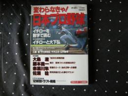 変わらなきゃ！日本プロ野球