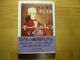 モーツァルトのいる街　学芸文庫