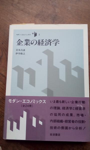 企業の経済学 モダン エコノミックス 青木昌彦 伊丹敬之 大内学而堂 古本 中古本 古書籍の通販は 日本の古本屋 日本の古本屋