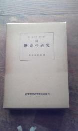 続歴史の研究