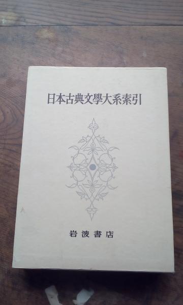 日本古典文学大系索引 / 古本、中古本、古書籍の通販は「日本の古本屋 