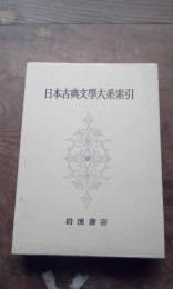 日本古典文学大系索引