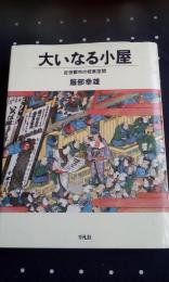 大いなる小屋