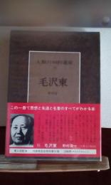 人類の知的遺産　76　毛沢東