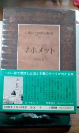 人類の知的遺産　17　マホメット